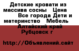 Детские кровати из массива сосны › Цена ­ 3 970 - Все города Дети и материнство » Мебель   . Алтайский край,Рубцовск г.